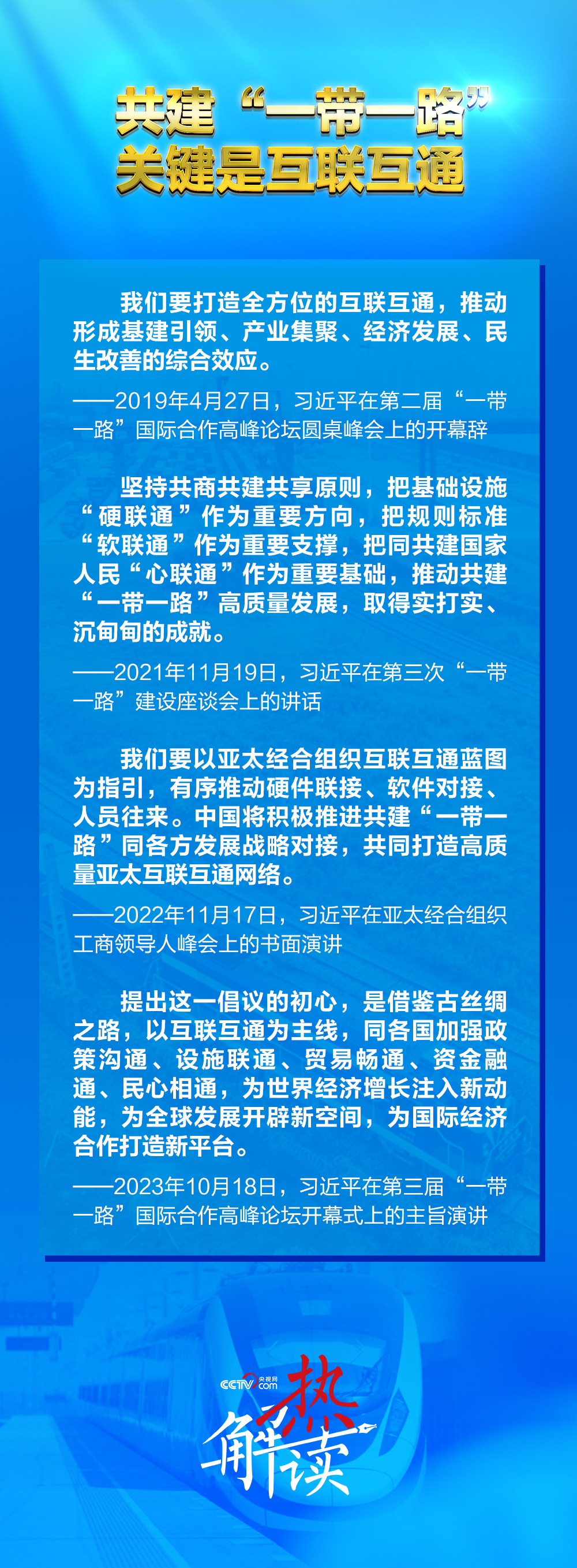 路”新阶段 习要求深化三个“联通”冰球突破网站热解读｜共建“一带一(图4)