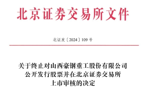 交所IPO 原拟募资386亿元冰球突破游戏网站豪钢重工终止北(图1)